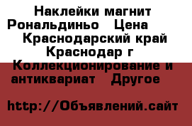 Наклейки магнит Рональдиньо › Цена ­ 120 - Краснодарский край, Краснодар г. Коллекционирование и антиквариат » Другое   